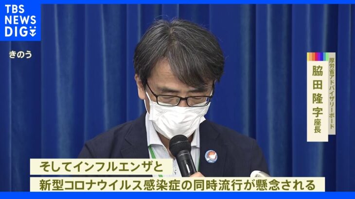 厚労省専門家組織「コロナとインフルの同時流行を懸念」感染者数減少傾向も｜TBS NEWS DIG