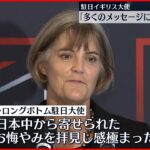 【駐日イギリス大使が謝意】「日本中から寄せられたメッセージに感極まった」