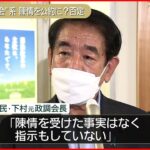 【下村元政調会長】」 “統一教会”関連団体の陳情を公約に？ 週刊誌報道を否定