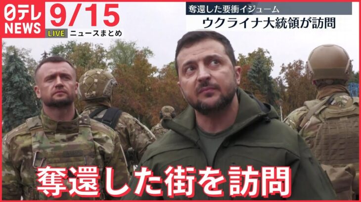 【ニュースライブ】ゼレンスキー大統領、奪還した要衝の街を訪問/ “統一教会”に関する週刊誌報道めぐり/“円安加速で“為替介入”も　など　最新ニュースまとめ（日テレNEWSLIVE）