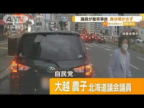 自民・北海道議　急な車線変更で衝突…身分明かさず(2022年9月15日)