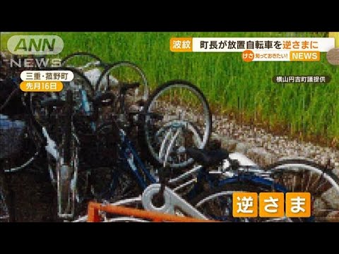 【波紋】放置自転車“逆さま”　町長「自分やった」(2022年9月15日)