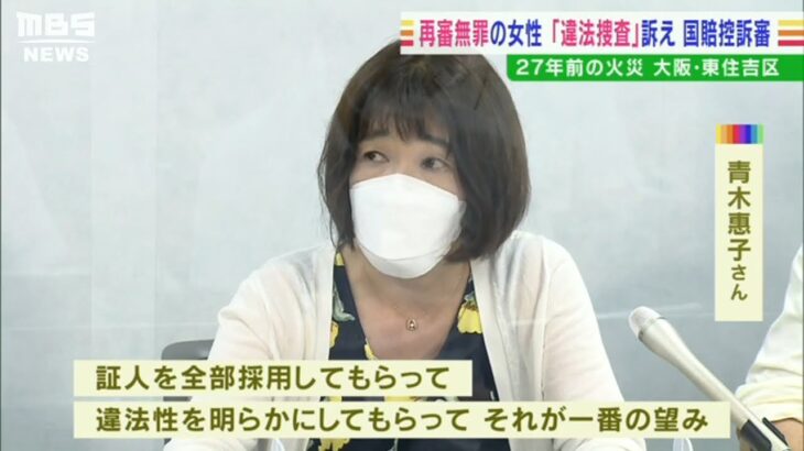 再審無罪の青木さん　国などへ賠償求めた２審始まる「証人採用して違法性を明らかに」（2022年9月15日）