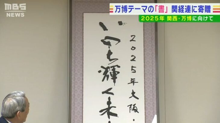 万博の機運盛り上げに…テーマ記載の「書」関経連に寄贈　会場にはミャクミャクの姿も（2022年9月15日）