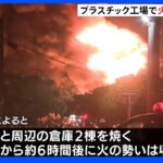 プラスチック工場で火事　激しい炎に爆発音も　消火活動続く　静岡・磐田市｜TBS NEWS DIG