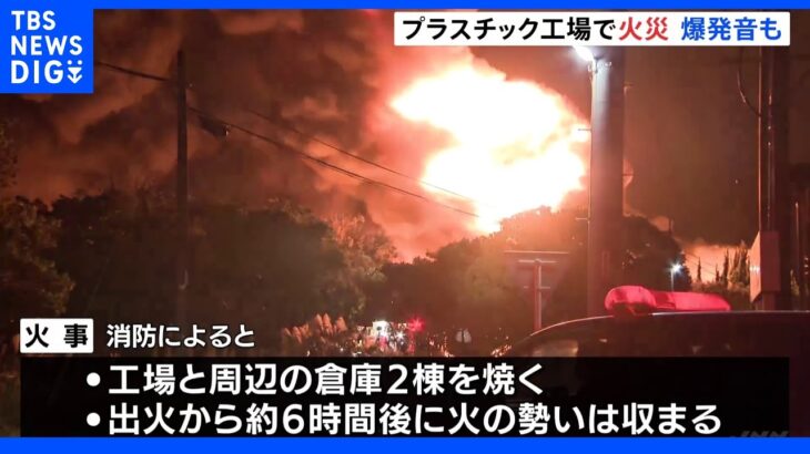 プラスチック工場で火事　激しい炎に爆発音も　消火活動続く　静岡・磐田市｜TBS NEWS DIG