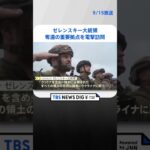 ゼレンスキー大統領、奪還の北東部重要拠点を電撃訪問　 | TBS NEWS DIG #shorts