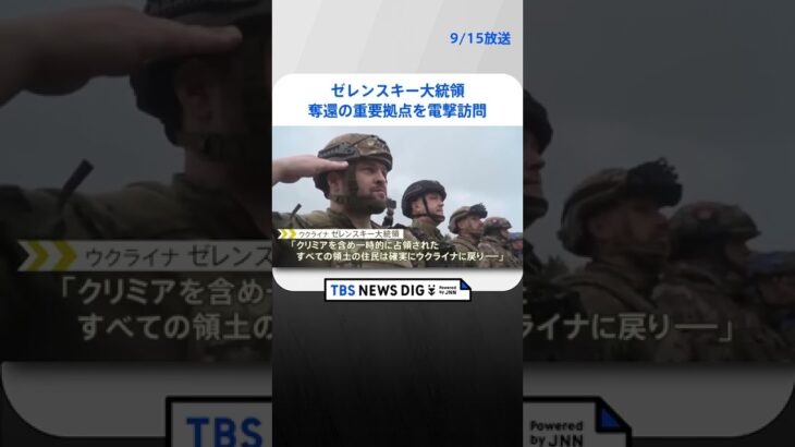 ゼレンスキー大統領、奪還の北東部重要拠点を電撃訪問　 | TBS NEWS DIG #shorts