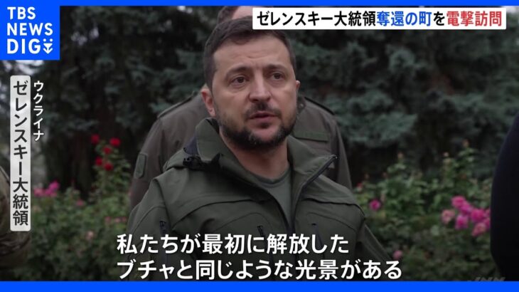 ゼレンスキー大統領が交通事故　ロ軍から奪還の東部を電撃訪問後、首都キーウで　軽傷｜TBS NEWS DIG