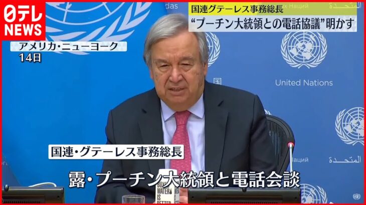 【国連事務総長】停戦合意は…現時点で「可能性は見えない」プーチン大統領と電話で協議