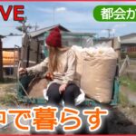 【ライブ】都会から移住 田舎での生活 / 小屋暮らしで“自分らしい生き方”を / “山の荒れ地“を牧場に / 外国人パパと動物たちと農家生活 / “2拠点生活” など（日テレNEWS LIVE）