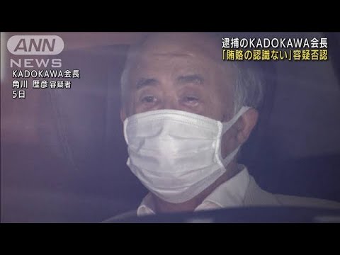 【五輪汚職】逮捕の角川会長「賄賂は渡していない」と容疑を否認(2022年9月15日)