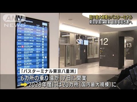 “国内最大級”バスターミナル　東京駅前に開業へ(2022年9月15日)