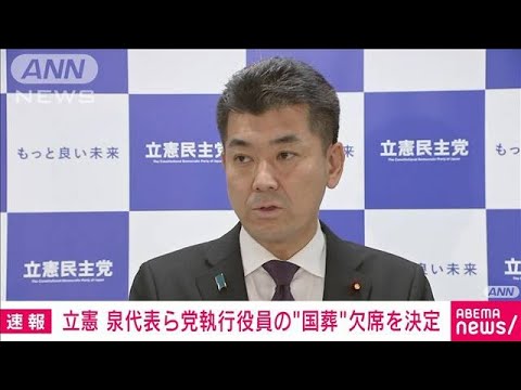 【速報】立憲　安倍氏の国葬めぐり、党の執行役員全員の欠席を正式決定(2022年9月15日)