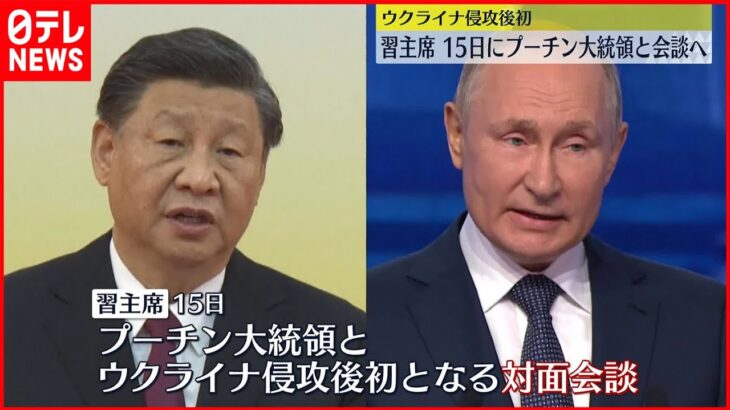 【習首席】中央アジア歴訪　プーチン氏と会談へ…ウクライナ侵攻後初