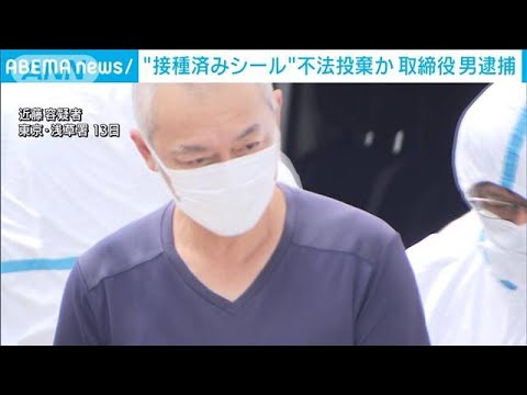 ワクチン接種済み証の“シール”不法投棄か　再生資源回収業者を逮捕(2022年9月15日)