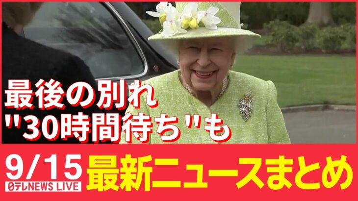 【ニュースライブ】エリザベス女王の棺、ウェストミンスターホールに / KADOKAWA会長、スポンサー契約締結早めるよう依頼か　 など：最新ニュース（日テレNEWSLIVE）
