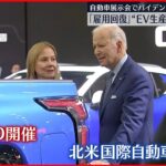 【バイデン氏】北米最大の自動車展示会を訪れる 「雇用回復」”EV生産拡大”アピール