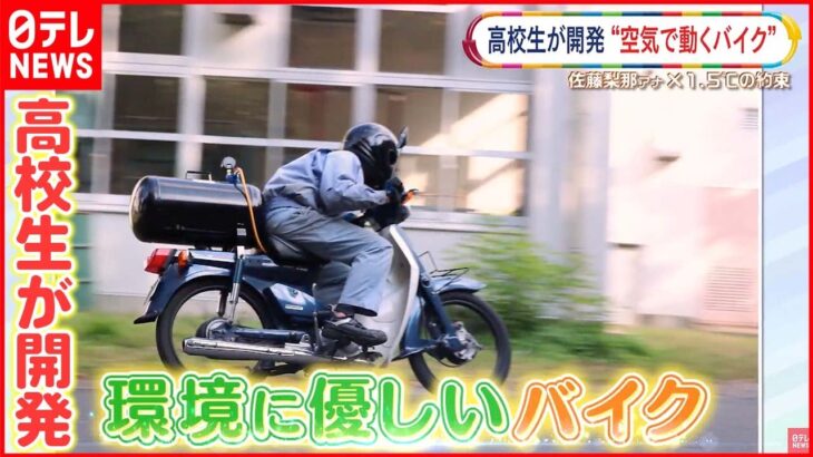 【”ギネス世界記録”獲得！】 高校生たちが作った“空気エンジンバイク”とは？