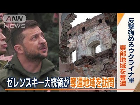 ゼレンスキー大統領　“奪還都市”訪問…ウクライナ軍攻勢　“領土奪還”改め強い意志(2022年9月15日)