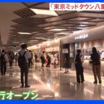 東京駅前に新たな複合施設　ロボットやタッチレスが随所に｜TBS NEWS DIG