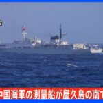 【速報】中国海軍の測量艦が屋久島の南で領海侵入｜TBS NEWS DIG