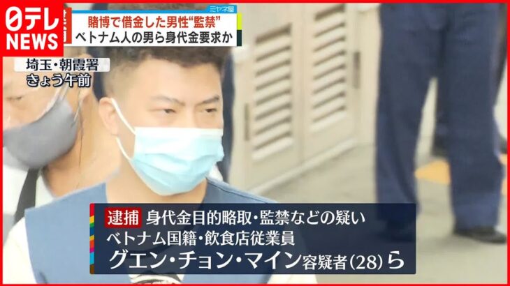 【逮捕】賭博で借金した男性を監禁し身代金要求か