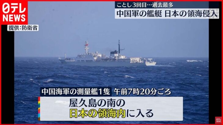【中国海軍の測量艦】屋久島周辺の日本の領海に侵入 艦艇侵入は今年3回目で最多に