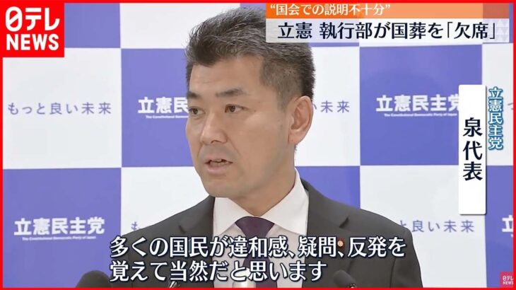 【立憲民主党】執行部が安倍氏国葬を「欠席」へ “国会での説明不十分”