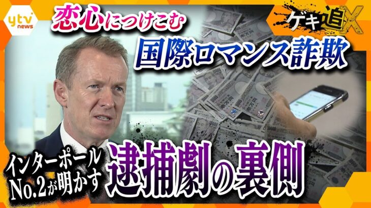 銀行に借金、会社を早期退職して送金…恋心を逆手に大金をだまし取る「国際ロマンス詐欺」　その実態と独占取材で明かされる逮捕劇の舞台裏