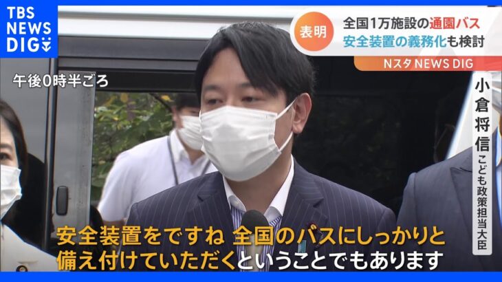 小倉大臣　全国の通園バスの安全装置「義務化含め検討」　静岡・バス置き去り死亡事件受け｜TBS NEWS DIG