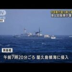 中国艦船が屋久島領海に侵入　海上自衛隊が警戒監視(2022年9月15日)
