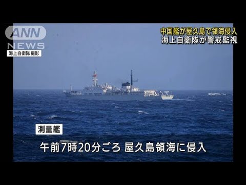 中国艦船が屋久島領海に侵入　海上自衛隊が警戒監視(2022年9月15日)