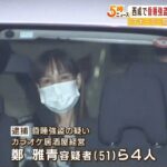 『負けたらテキーラ一気飲み』で客を昏睡状態にし現金奪ったか…中国籍の女ら４人逮捕（2022年9月15日）
