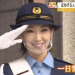 紅ゆずるさん＆末成映薫さんが『一日警察署長』で交通安全を呼びかけ　大阪府警（2022年9月15日）