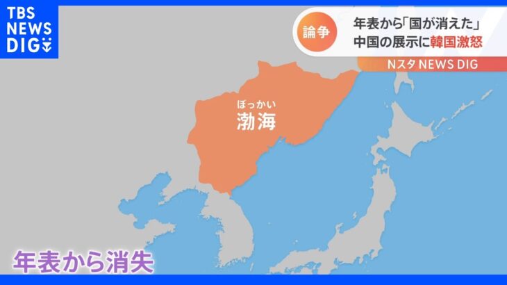 中韓で歴史問題が再燃…韓国の年表から消された「高句麗」「渤海」｜TBS NEWS DIG