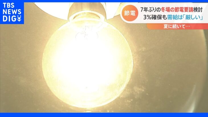 今冬も「無理のない節電」呼びかけを検討　冬場の電力需給が予備率3％以上に改善も需給は依然「厳しい」｜TBS NEWS DIG