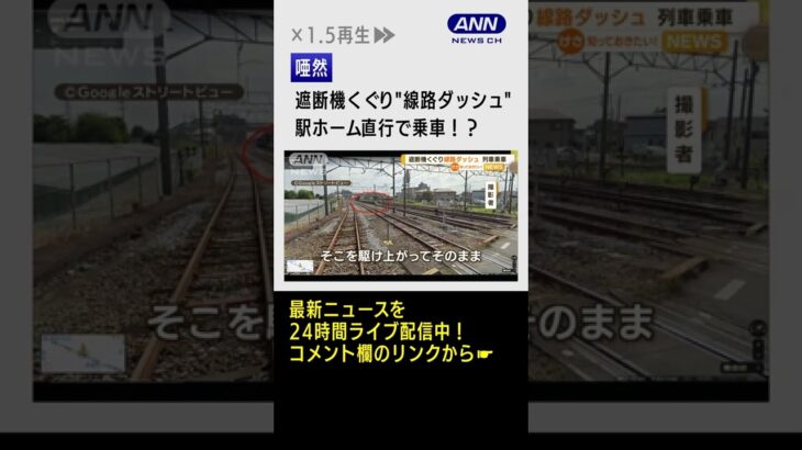 【唖然】ダッシュで遮断機くぐり“線路に侵入”…駅ホーム直行で乗車！？ #Shorts