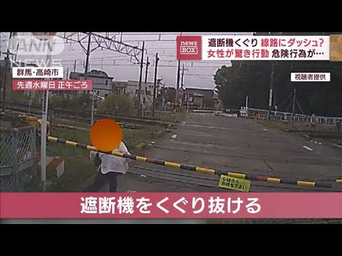 【瞬間】遮断機くぐり女性が線路に　直後に電車が…(2022年9月15日)