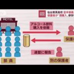 保護者が“酒購入”仙台育英高校の空手道部員が飲酒の疑い(2022年9月15日)