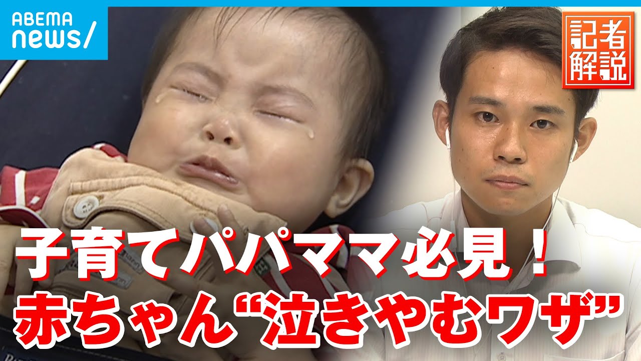 【子育て】寝かしつけを短く！科学で解明 “ギャン泣き赤ちゃん“5分で静かにする方法解説｜社会部 松本拓也記者