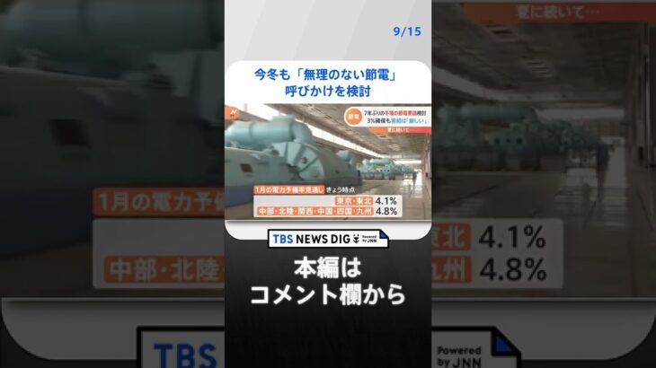 今冬も「無理のない節電」呼びかけを検討　冬場の電力需給が予備率3％以上に改善も需給は依然「厳しい」｜TBS NEWS DIG#shorts