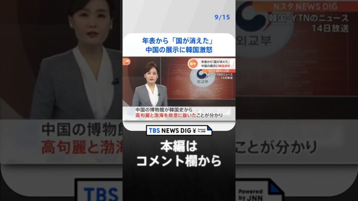 中韓で歴史問題が再燃…韓国の年表から消された「高句麗」「渤海」｜TBS NEWS DIG#shorts