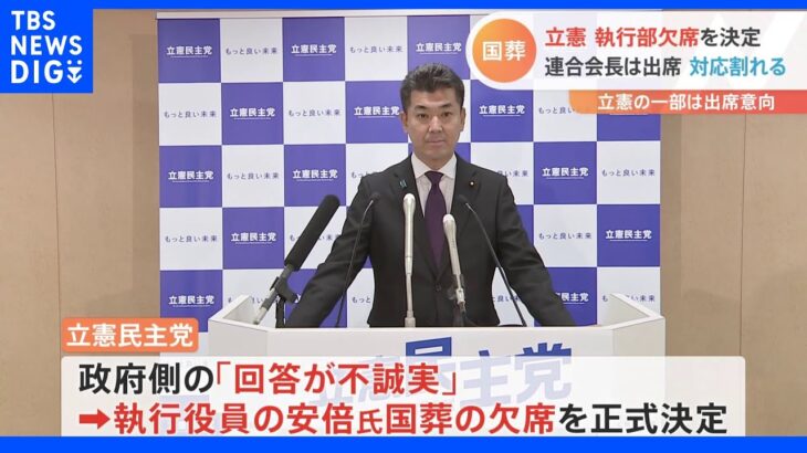 立憲　執行役員の国葬欠席を正式決定　日本維新の会などは出席を表明　野党側対応分かれる｜TBS NEWS DIG