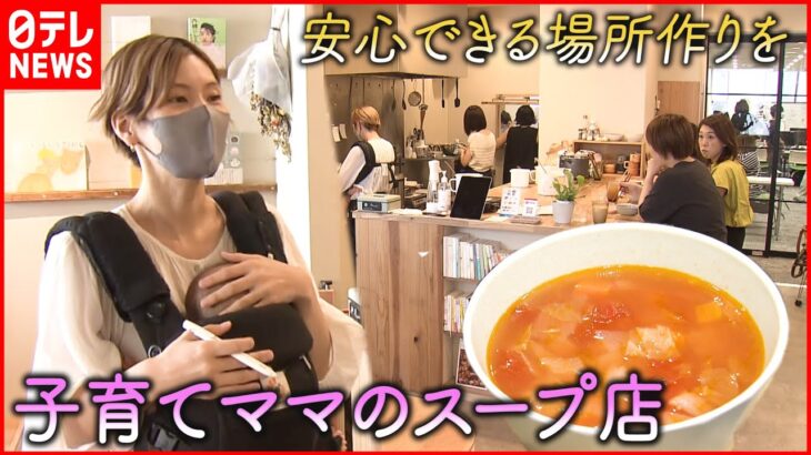 【安心】ココロとカラダに優しいスープ店 店長の思い　山梨　NNNセレクション