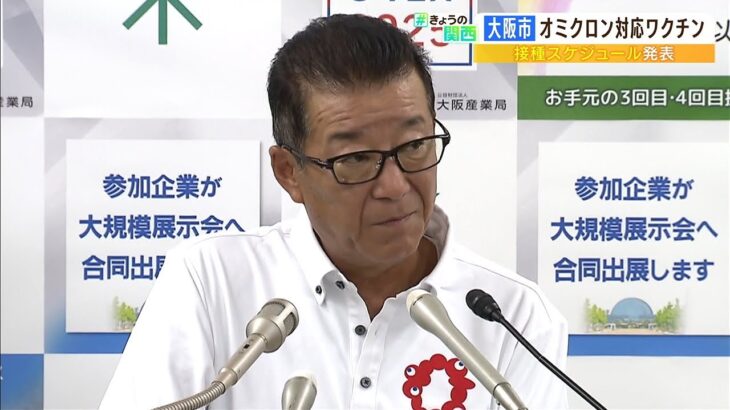 大阪市がオミクロン株対応ワクチン日程発表『９月２６日以降に高齢者施設で接種開始』（2022年9月15日）