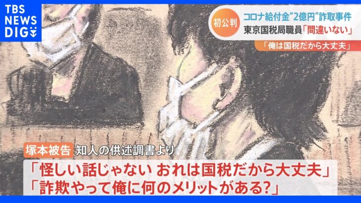 コロナ給付金詐欺 東京国税局職員が初公判で起訴内容認める「おれは国税だから大丈夫」と勧誘｜TBS NEWS DIG