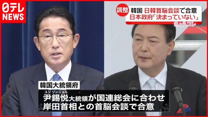 【韓国大統領府】日韓首脳会談を公表も…日本政府｢決まっていない」