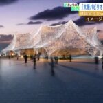 万博・大阪パビリオン『建設費２０億円増』か　建設会社の提示は当初見込みの２倍以上（2022年9月15日）
