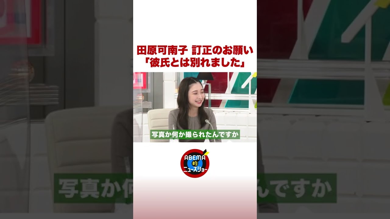 田原可南子が訂正のお願い「彼氏とは別れました」 #ABEMA的 #shorts